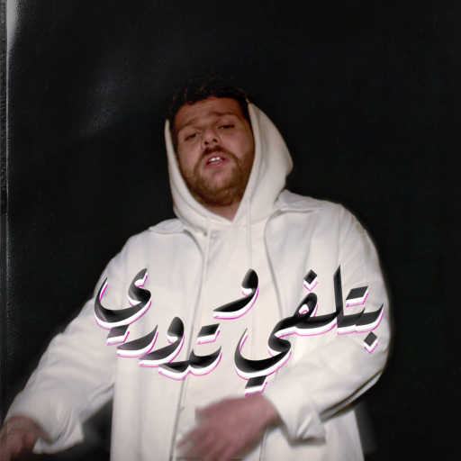 كلمات اغنية درو – بتلفي وتدوري مكتوبة