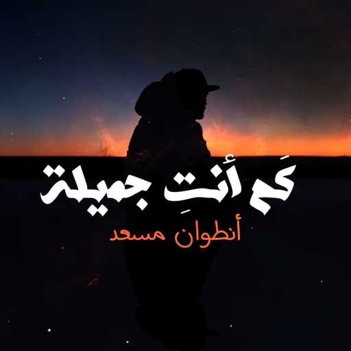 كلمات اغنية أنطوان مسعد – كم انت جميلة مكتوبة