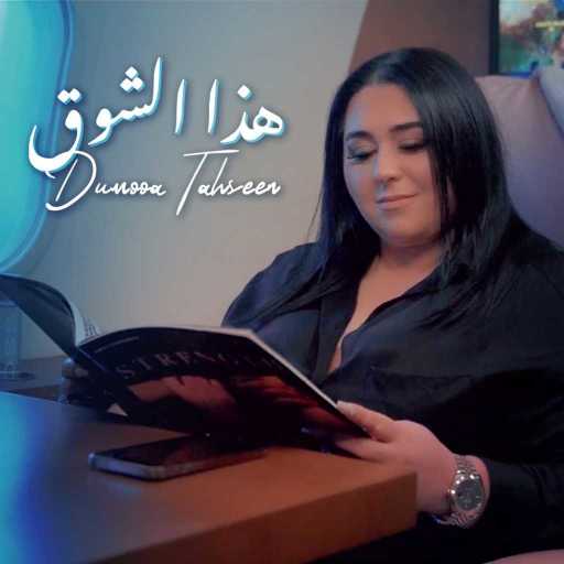 كلمات اغنية دموع تحسين – هذا الشوق مكتوبة