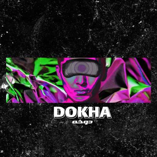 كلمات اغنية موسكو – دوخه مكتوبة