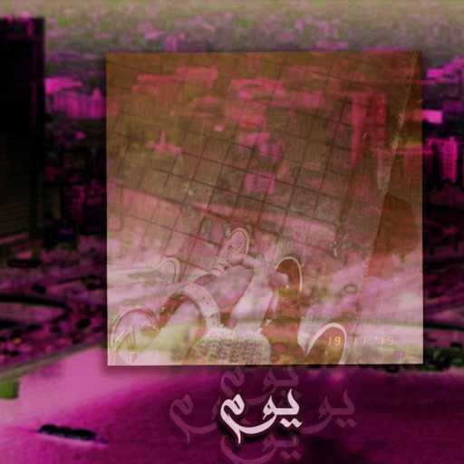 كلمات اغنية موسكو – يوم مكتوبة