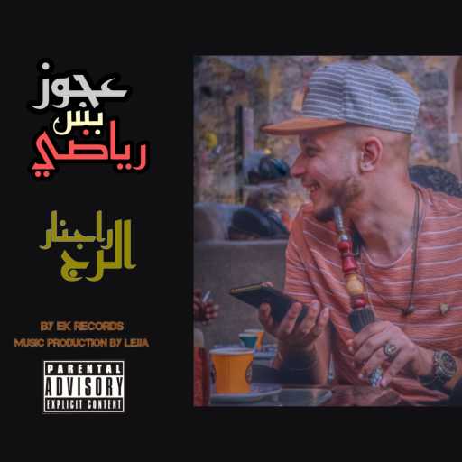 كلمات اغنية راجنار الرج – عجوز بس رياضي مكتوبة