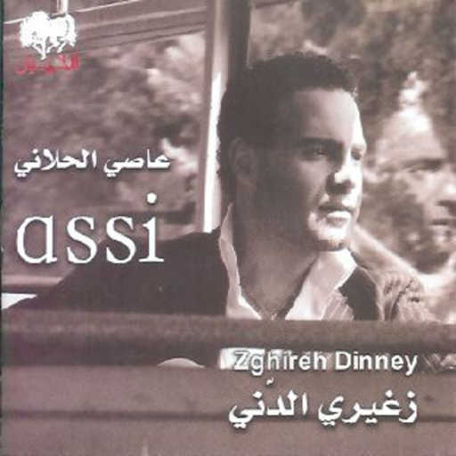 كلمات اغنية عاصي الحلاني – تراني مكتوبة