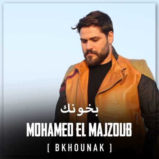 كلمات اغنية محمد المجذوب – بخونك مكتوبة