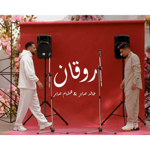 كلمات اغنية هشام صابر وخالد صابر – روقان مكتوبة