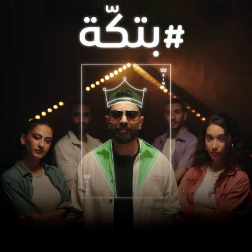 كلمات اغنية جوال – بتكة مكتوبة