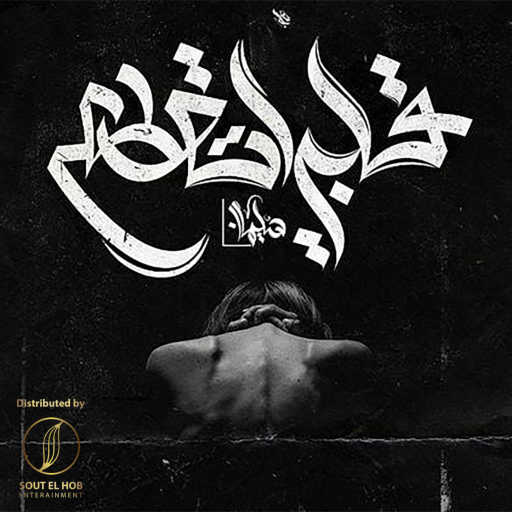 كلمات اغنية سليمان سامح و اسماء – قلبي اتقطع مكتوبة