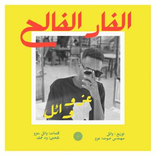 كلمات اغنية Ez9 – الفار الفالح مكتوبة