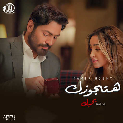 كلمات اغنية تامر حسني – هتجوزك (من فيلم بحبك) مكتوبة