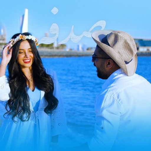 كلمات اغنية بدر الشعيبي – Sudfah مكتوبة