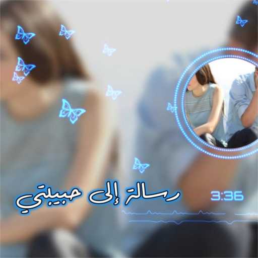 كلمات اغنية هاكان – رسالة إلى حبيبتي مكتوبة