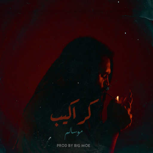 كلمات اغنية موسالم – كراكيب مكتوبة