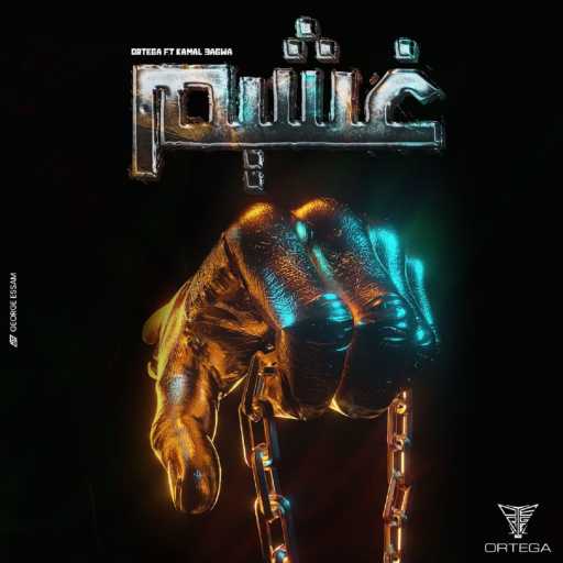 كلمات اغنية اورتيجا – غشيم مكتوبة