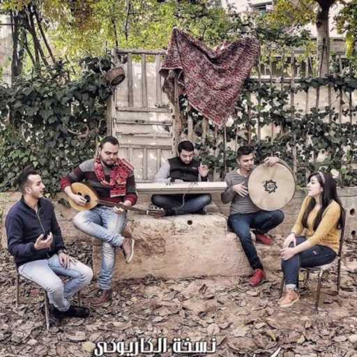 كلمات اغنية فرقة تكّات – كاريوكي يما الحب مكتوبة