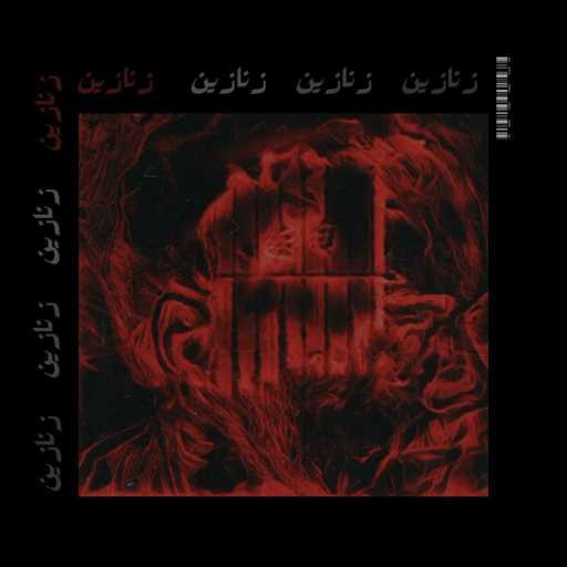 كلمات اغنية محمد والي – زنازين مكتوبة