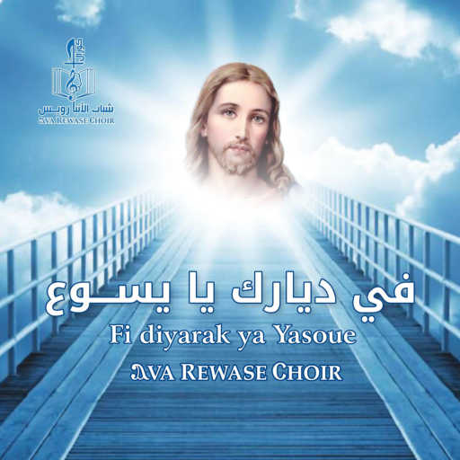 كلمات اغنية كورال شباب الانبا رويس – Man Ly Swak مكتوبة