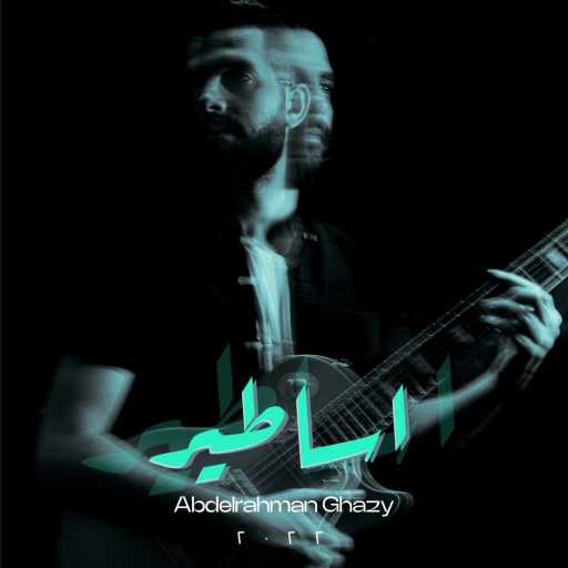 كلمات اغنية عبدالرحمن غازي  – اساطير مكتوبة