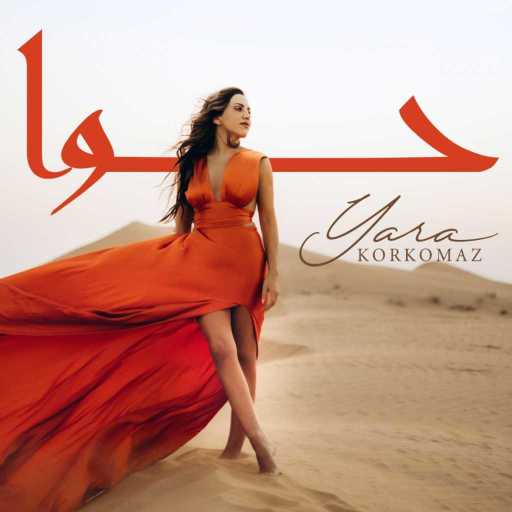 كلمات اغنية يارا قرقماز – حوا مكتوبة