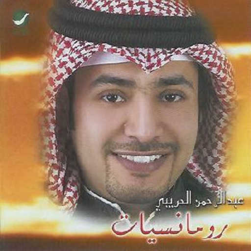 كلمات اغنية عبدالرحمن الحريبي – نسيت الحب مكتوبة