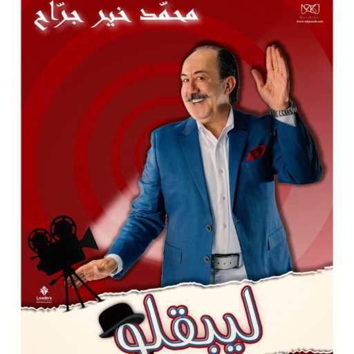 كلمات اغنية محمد خير جراح – ليبقلو مكتوبة