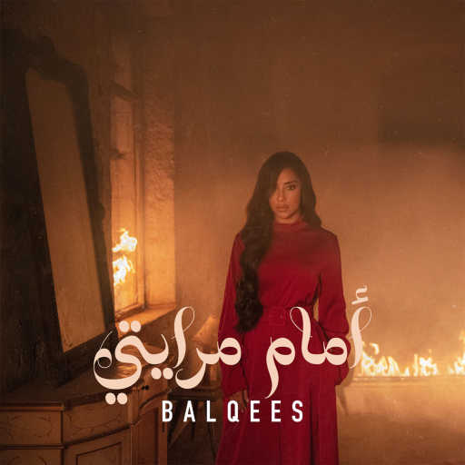 كلمات اغنية بلقيس – أمام مرايتي مكتوبة