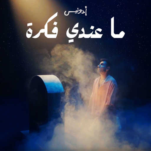 كلمات اغنية أدونيس – ما عندي فكرة مكتوبة