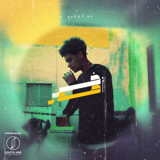 كلمات اغنية جريت. اوه اس – اخر إصدار مكتوبة