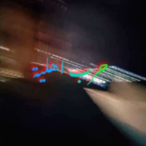 كلمات اغنية ڤيي – حرب اهليه مكتوبة