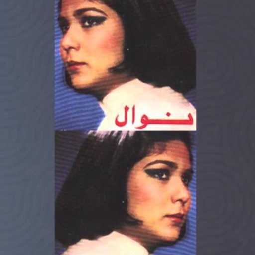 كلمات اغنية نوال الكويتية – انا جيتك مكتوبة