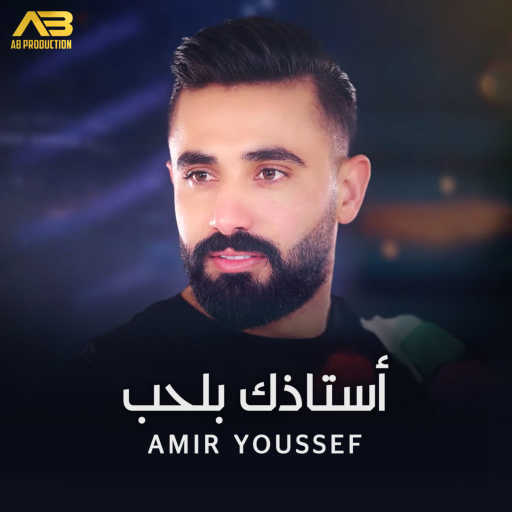 كلمات اغنية أمير يوسف – أستاذك بالحب مكتوبة