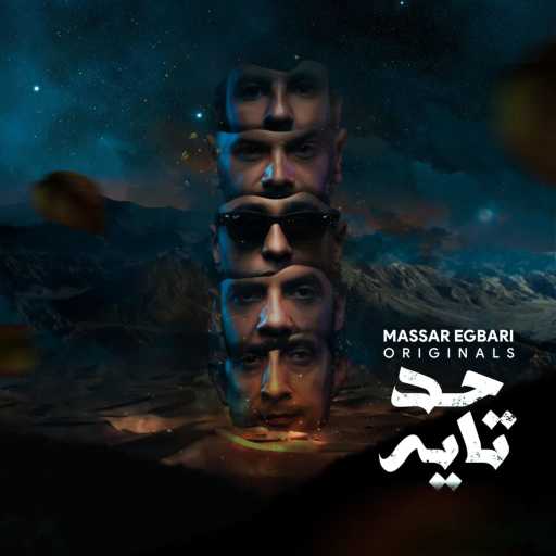 كلمات اغنية مسار اجباري – حد تايه مكتوبة