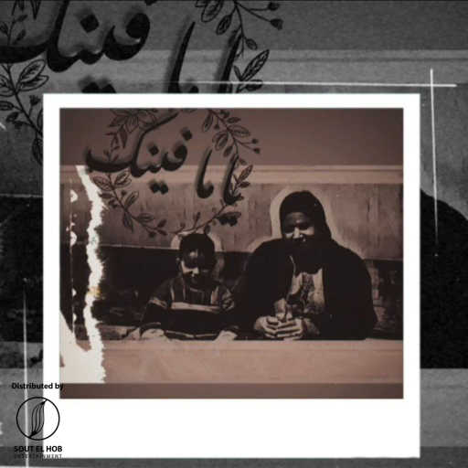 كلمات اغنية اشكيف – ياما فينك مكتوبة