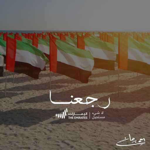 كلمات اغنية احمد برهان – رجعنا مكتوبة