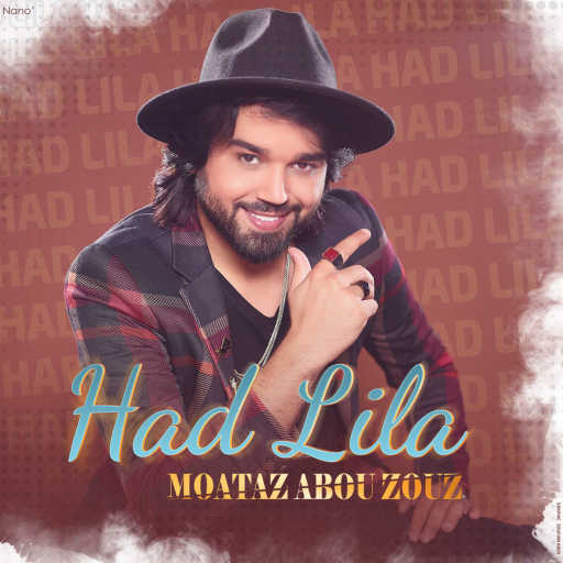 كلمات اغنية معتز أبوالزوز – هاد ليلة مكتوبة