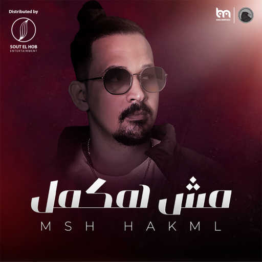 كلمات اغنية كارم – مش هكمل مكتوبة