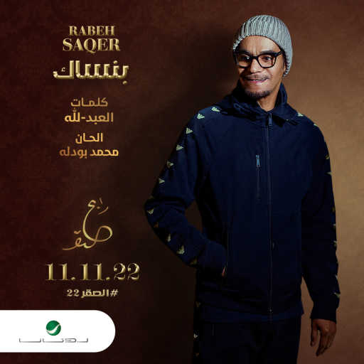 كلمات اغنية رابح  صقر – بنساك مكتوبة