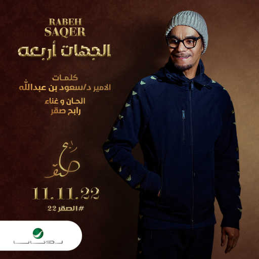 كلمات اغنية رابح  صقر – الجهات أربعه مكتوبة