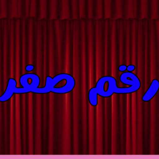 كلمات اغنية عمر ستارك – رقم صفر مكتوبة