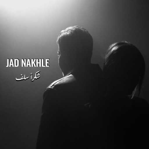 كلمات اغنية جاد نخلة – شكراً سلف مكتوبة