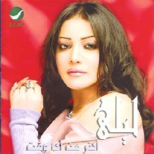 كلمات اغنية ليلى غفران – أسهلهالك مكتوبة