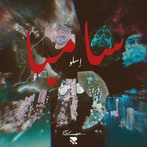 كلمات اغنية ESLO – SAMBA I سامبا مكتوبة