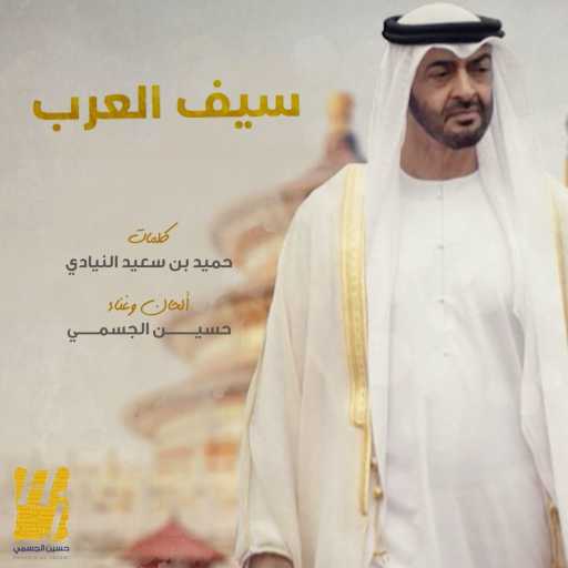 كلمات اغنية حسين الجسمي – سيف العرب مكتوبة