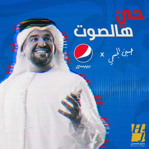 كلمات اغنية حسين الجسمي – حي هالصوت مكتوبة