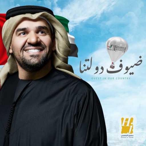 كلمات اغنية حسين الجسمي – ضيوف دولتنا مكتوبة