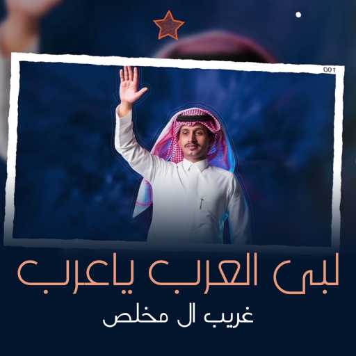 كلمات اغنية غريب آل مخلص – لبى العرب ياعرب مكتوبة