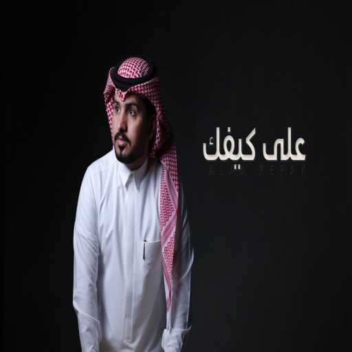 كلمات اغنية عبدالله آل مخلص – على كيفك مكتوبة