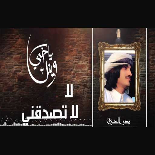 كلمات اغنية بدر العزي –  لا تصدقني مكتوبة