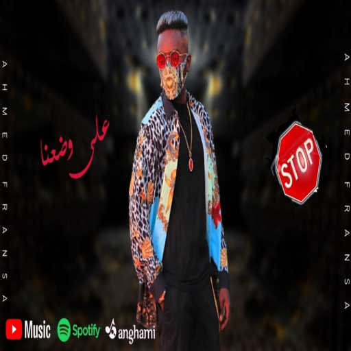 كلمات اغنية احمد فرنسا – على وضعنا مكتوبة