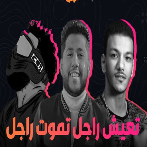 كلمات اغنية حودة بندق – تعيش راجل تموت راجل (feat. Felo & Moslem) مكتوبة