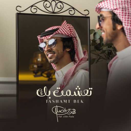كلمات اغنية فهد بن فصلا – تعشمت بك مكتوبة